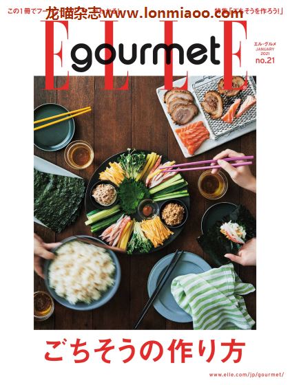 [日本版]ELLE gourmet 料理烘焙美食杂志PDF电子版 No.21